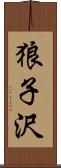 狼子沢 Scroll