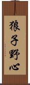 狼子野心 Scroll