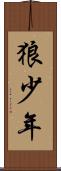狼少年 Scroll