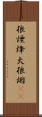 狼煙 Scroll