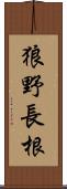 狼野長根 Scroll