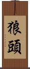 狼頭 Scroll