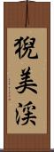 猊美渓 Scroll