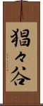 猖々谷 Scroll