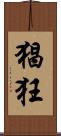 猖狂 Scroll