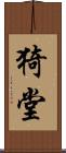 猗堂 Scroll