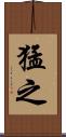 猛之 Scroll