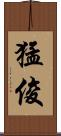 猛俊 Scroll