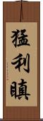 猛利瞋 Scroll