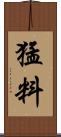 猛料 Scroll