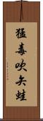 猛毒吹矢蛙 Scroll