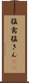 猛禽 Scroll