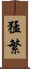 猛繁 Scroll