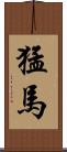 猛馬 Scroll