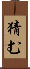 猜む Scroll