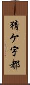 猜ケ宇都 Scroll