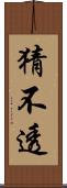猜不透 Scroll