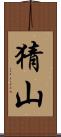 猜山 Scroll