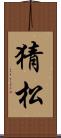 猜松 Scroll
