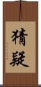 猜疑 Scroll
