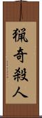 猟奇殺人 Scroll