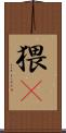 猥獕 Scroll