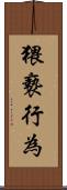 猥褻行為 Scroll