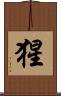 猩 Scroll