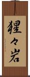 猩々岩 Scroll
