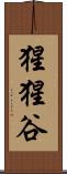 猩猩谷 Scroll