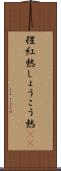 猩紅熱 Scroll