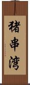 猪串湾 Scroll