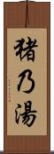 猪乃湯 Scroll