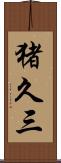 猪久三 Scroll