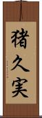 猪久実 Scroll