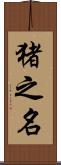 猪之名 Scroll