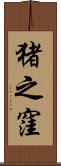 猪之窪 Scroll