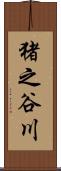 猪之谷川 Scroll
