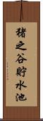 猪之谷貯水池 Scroll