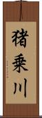 猪乗川 Scroll