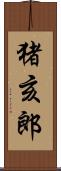 猪亥郎 Scroll