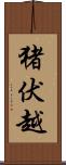 猪伏越 Scroll