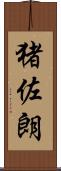 猪佐朗 Scroll