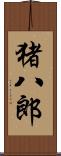 猪八郎 Scroll