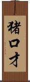 猪口才 Scroll