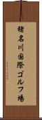 猪名川国際ゴルフ場 Scroll