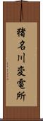 猪名川変電所 Scroll
