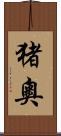 猪奧 Scroll
