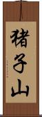 猪子山 Scroll