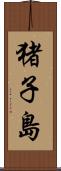 猪子島 Scroll